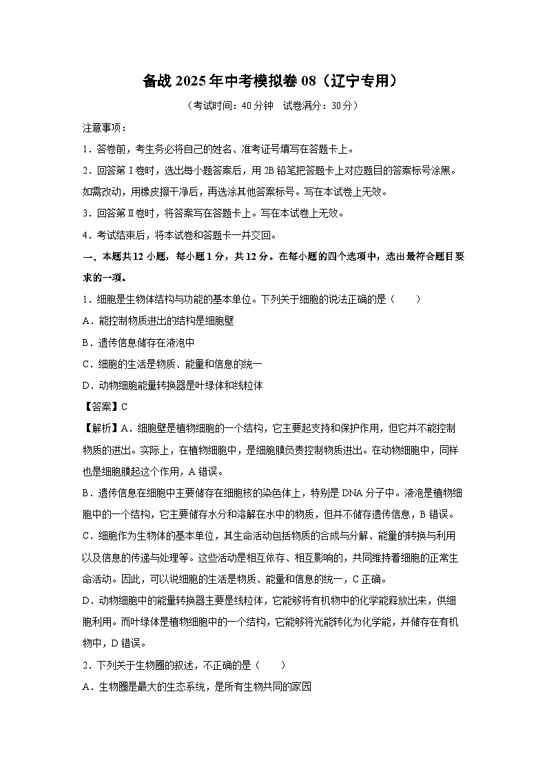 备战2025年中考模拟卷08（辽宁专用）生物（解析版）第1页