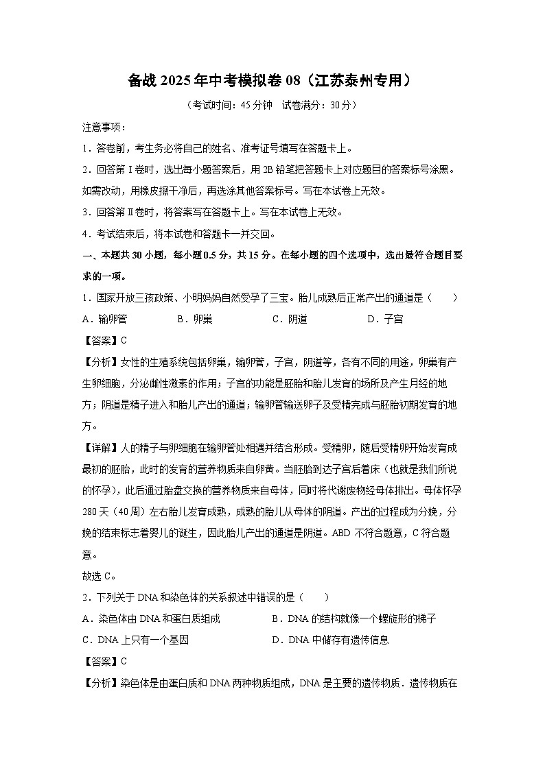 备战2025年中考模拟卷08（江苏泰州专用）生物（解析版）第1页