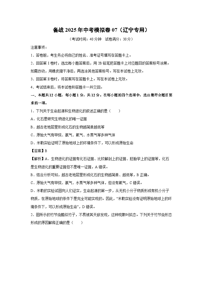 备战2025年中考模拟卷07（辽宁专用）生物（解析版）第1页