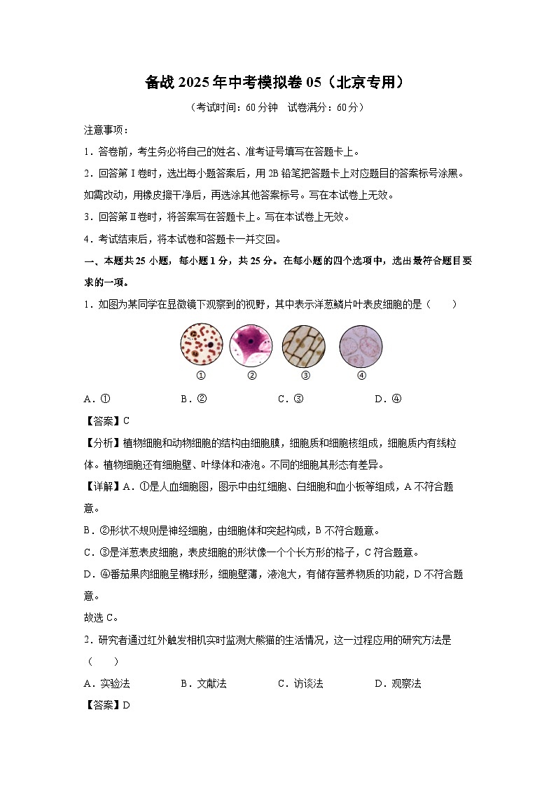 备战2025年中考模拟卷05（北京专用）生物（解析版）第1页