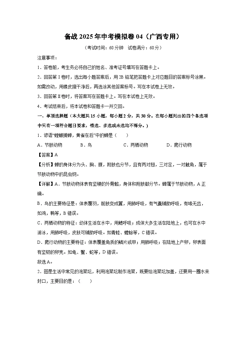 备战2025年中考模拟卷04（广西专用）生物（解析版）第1页