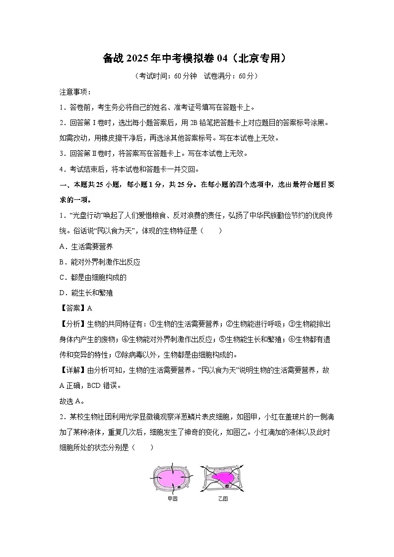 备战2025年中考模拟卷04（北京专用）生物（解析版）第1页
