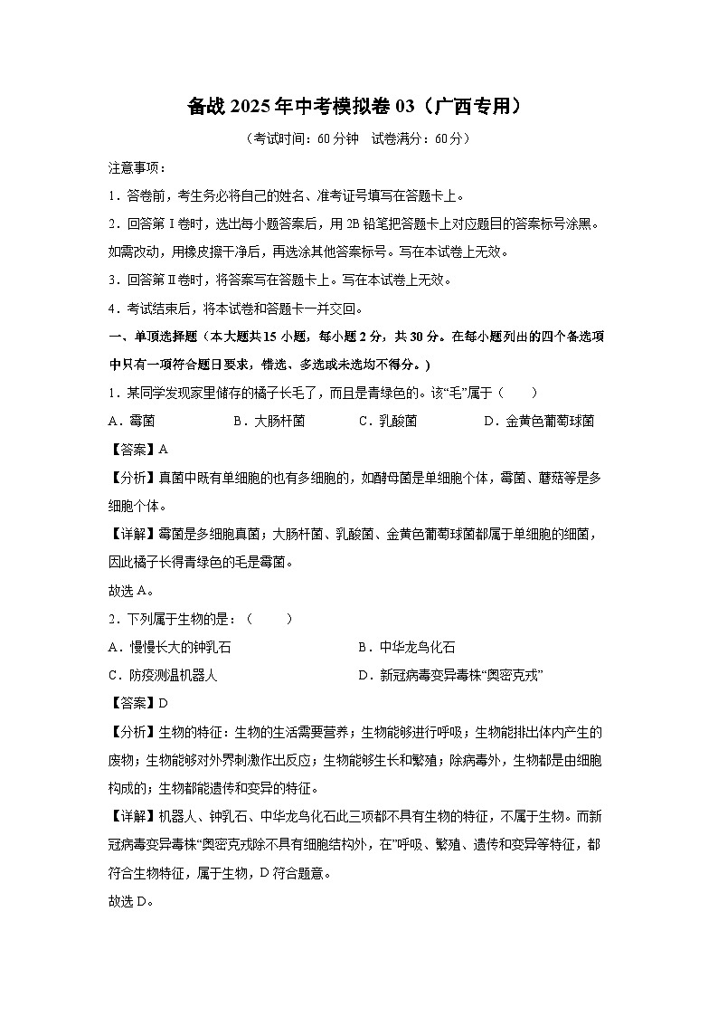 备战2025年中考模拟卷03（广西专用）生物（解析版）第1页
