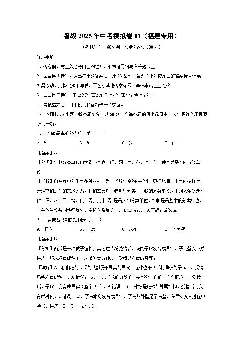 备战2025年中考模拟卷01（福建专用）生物（解析版）第1页