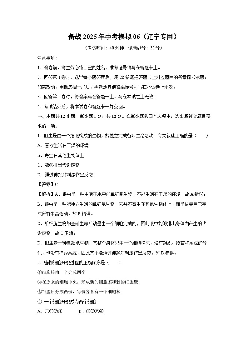 备战2025年中考模拟06（辽宁专用）生物（解析版）第1页