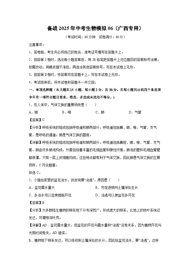 备战2025年中考模拟06（广西专用）生物（解析版）第1页