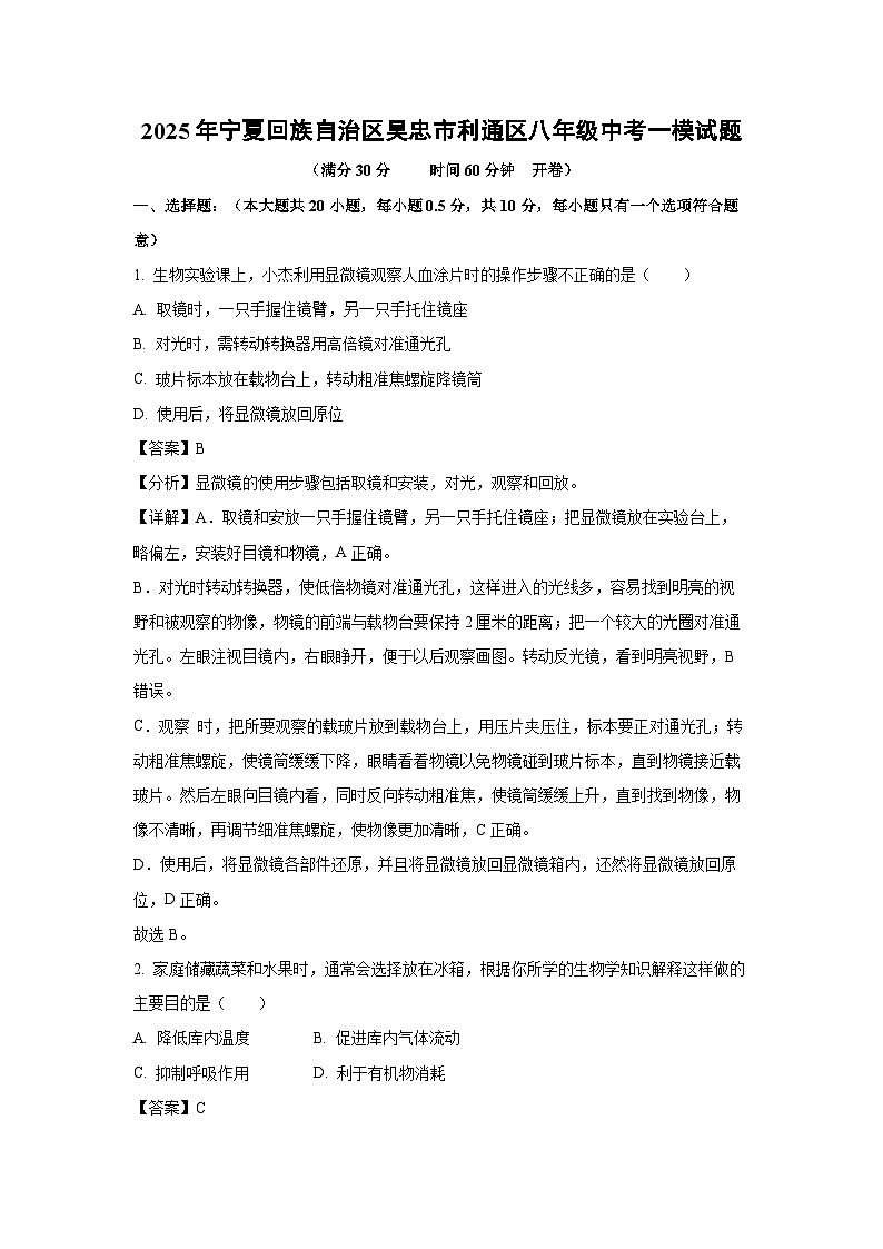 2025年宁夏回族自治区吴忠市利通区八年级中考一模生物试题（解析版）第1页