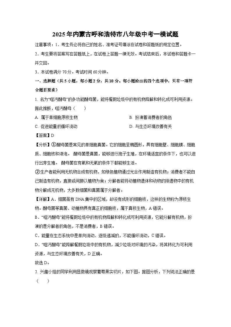 2025年内蒙古呼和浩特市八年级中考一模生物试题（解析版）第1页