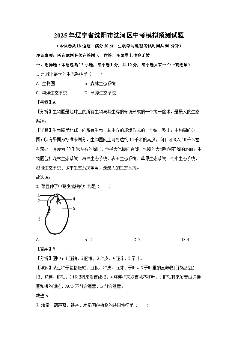 2025年辽宁省沈阳市沈河区中考模拟预测生物试题（解析版）第1页