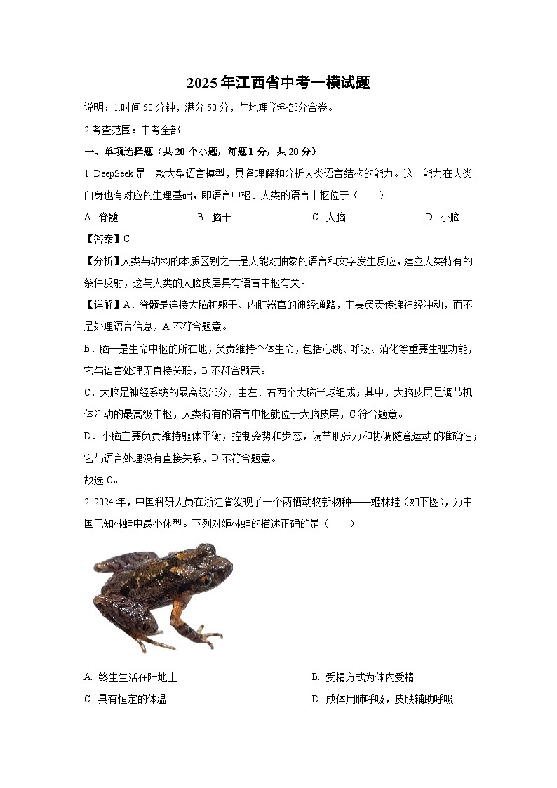 2025年江西省中考一模生物试题（解析版）第1页