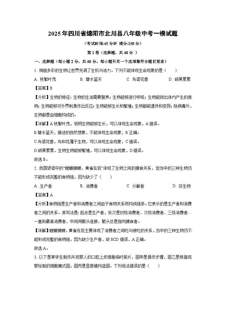 2025年四川省绵阳市北川县八年级中考一模生物试题（解析版）第1页
