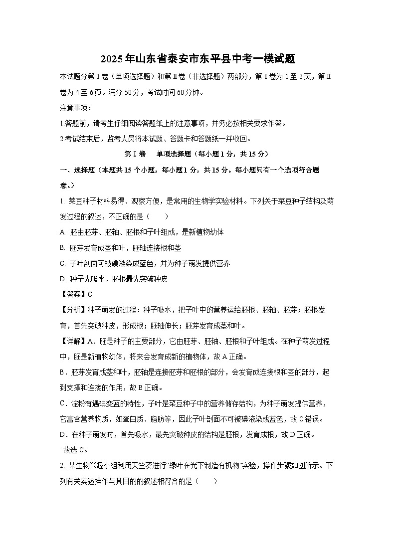 2025年山东省泰安市东平县中考一模生物试题（解析版）第1页