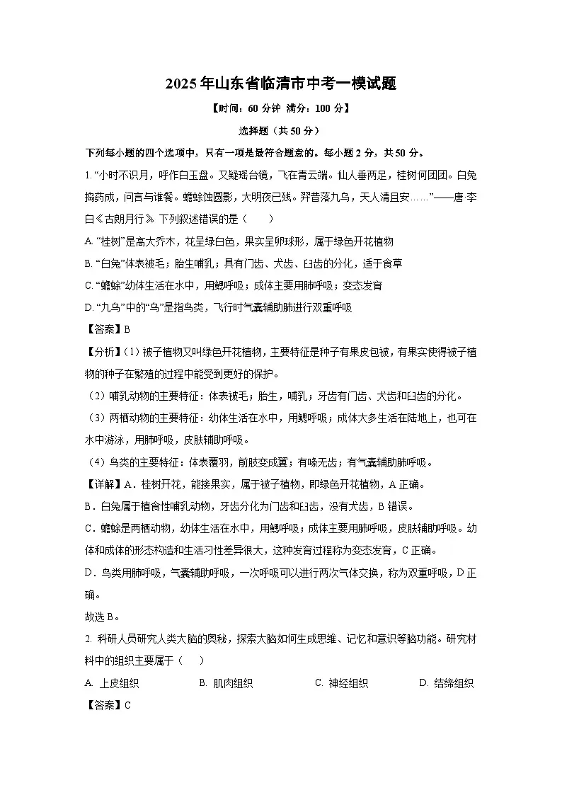 2025年山东省临清市中考一模生物试题（解析版）第1页