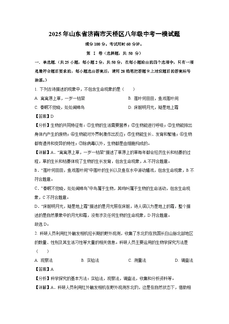 2025年山东省济南市天桥区八年级中考一模生物试题（解析版）第1页