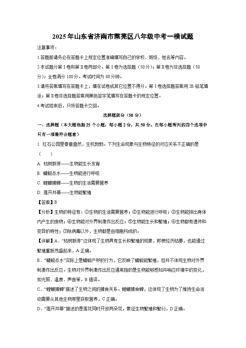 2025年山东省济南市莱芜区八年级中考一模生物试题（解析版）第1页