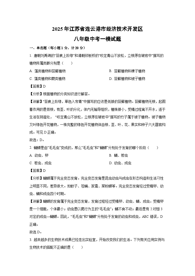 2025年江苏省连云港市经济技术开发区八年级中考一模生物试题（解析版）第1页