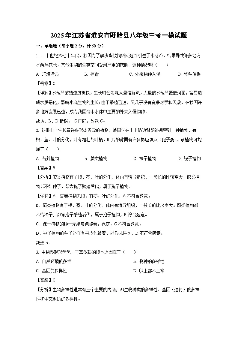 2025年江苏省淮安市盱眙县八年级中考一模生物试题（解析版）第1页