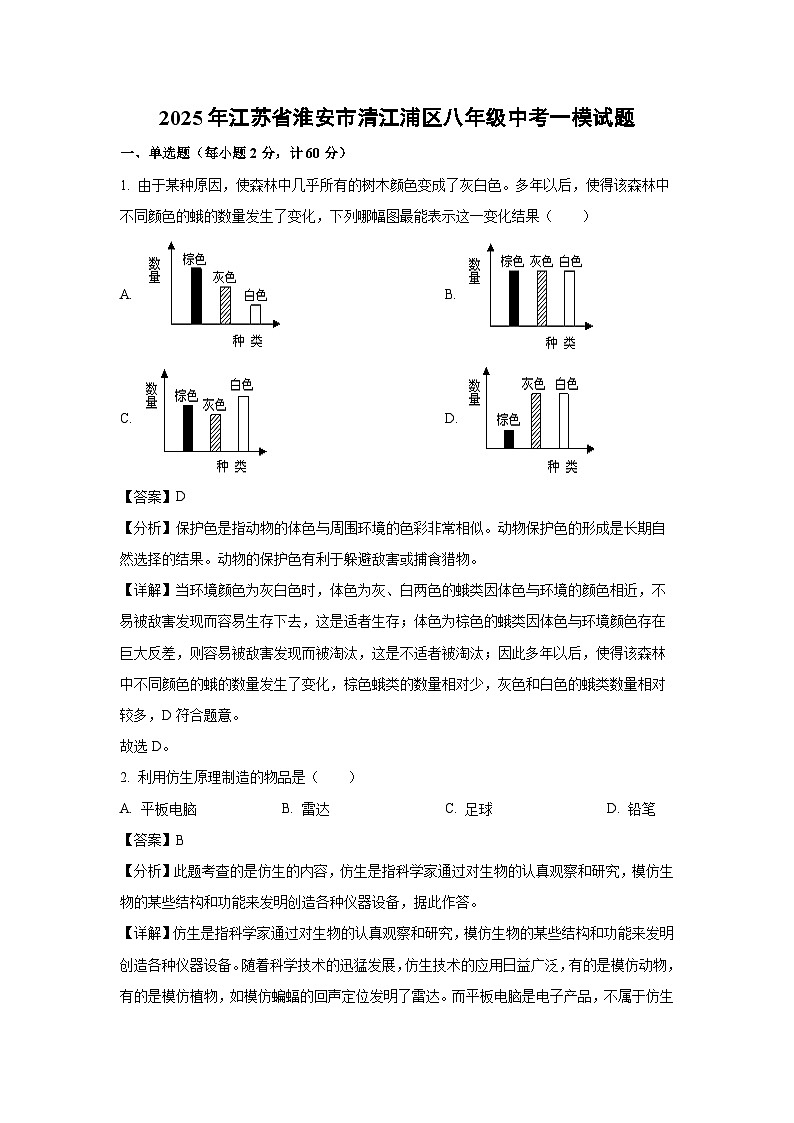 2025年江苏省淮安市清江浦区八年级中考一模生物试题（解析版）第1页