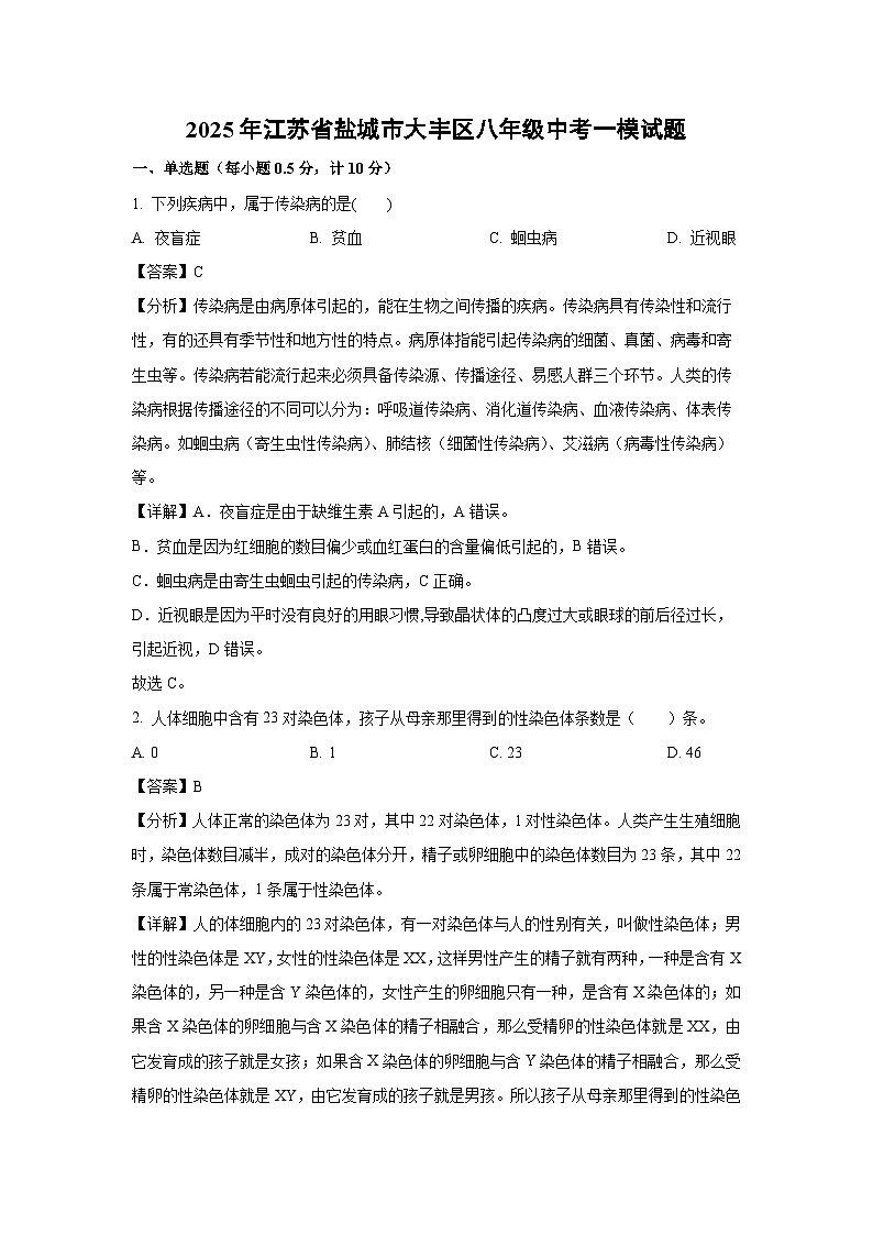 2025年江苏省盐城市大丰区八年级中考一模生物试题（解析版）第1页