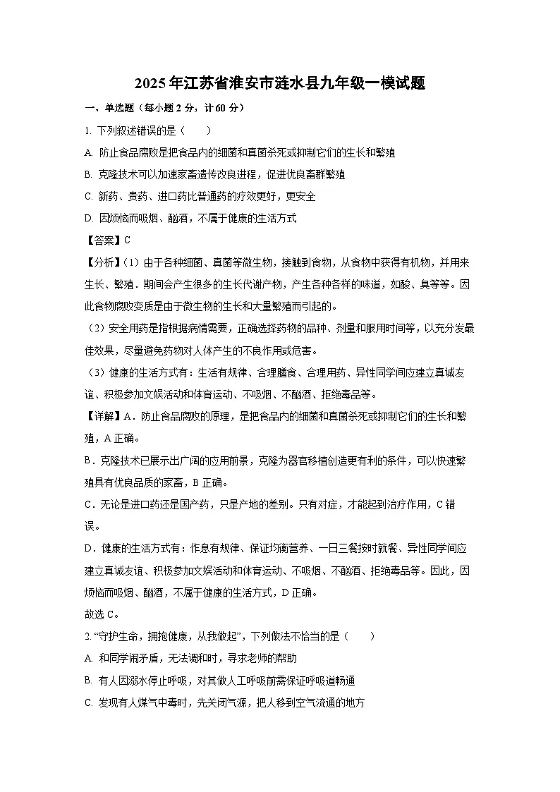 2025年江苏省淮安市涟水县九年级一模生物试题（解析版）第1页