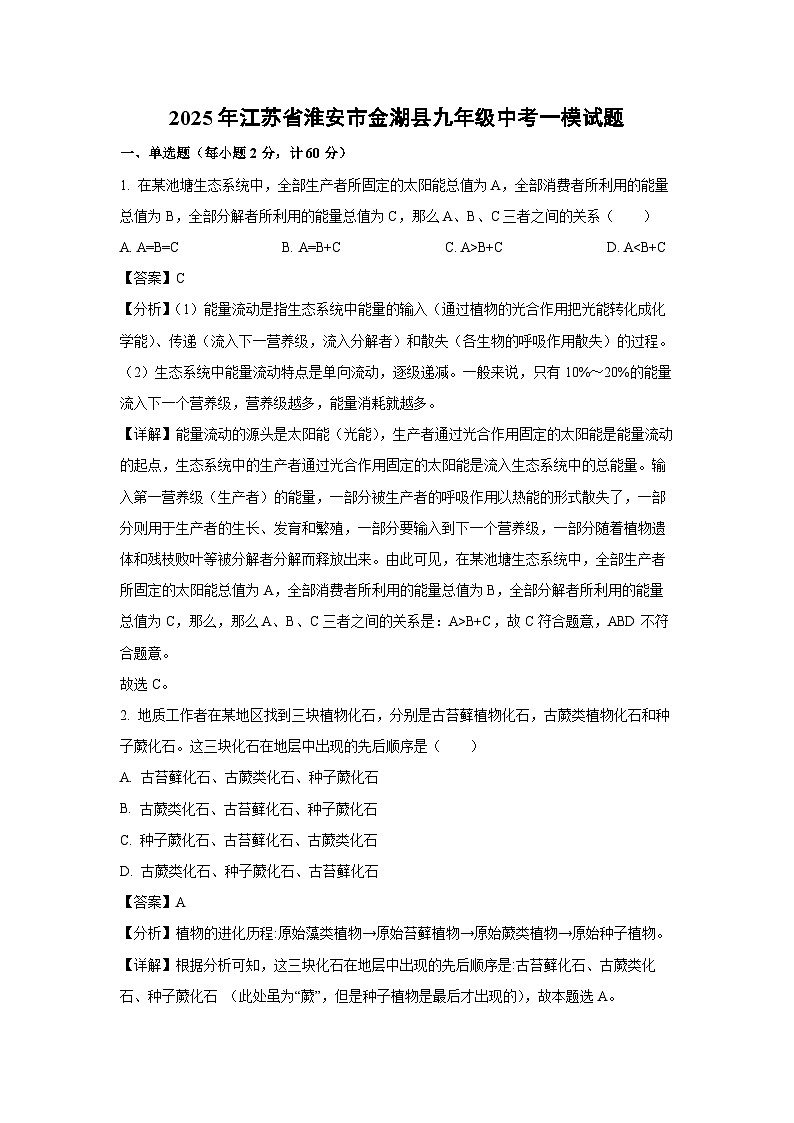 2025年江苏省淮安市金湖县九年级中考一模生物试题（解析版）第1页