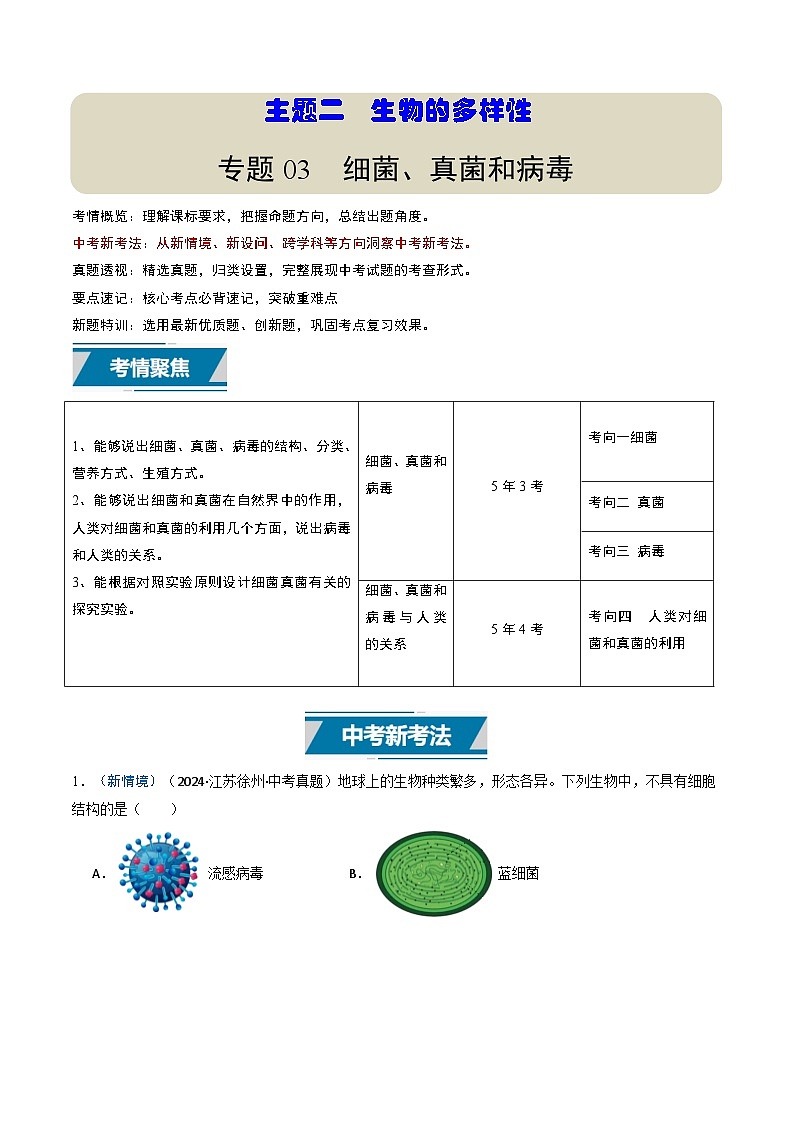 备战2025年中考生物真题分类汇编（江苏专用）专题03细菌、真菌和病毒（解析版）第1页