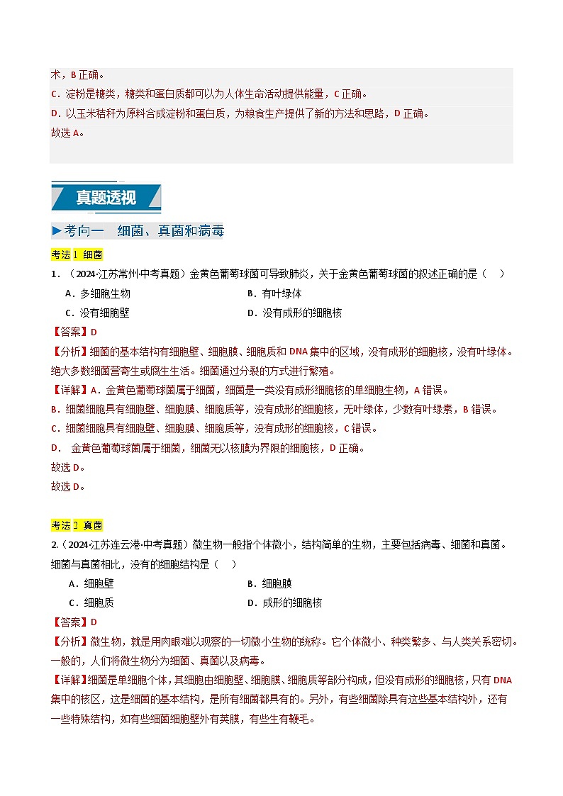 备战2025年中考生物真题分类汇编（江苏专用）专题03细菌、真菌和病毒（解析版）第3页