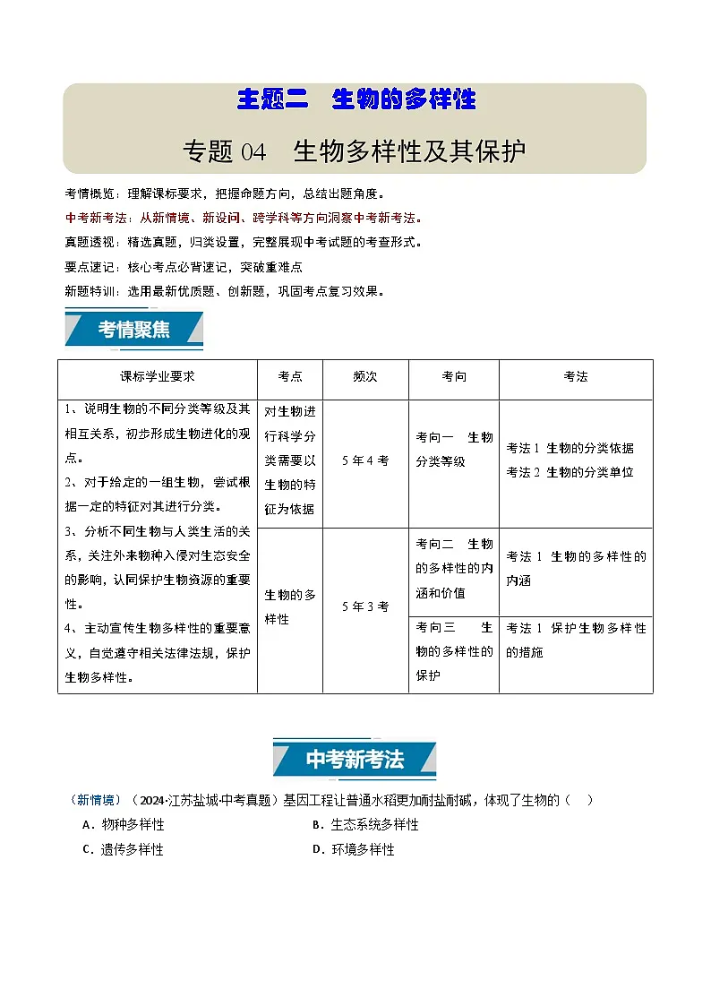 备战2025年中考生物真题分类汇编（江苏专用）专题04生物多样性及其保护（原卷版）第1页