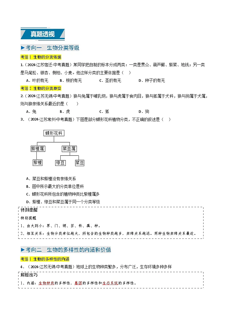 备战2025年中考生物真题分类汇编（江苏专用）专题04生物多样性及其保护（原卷版）第2页