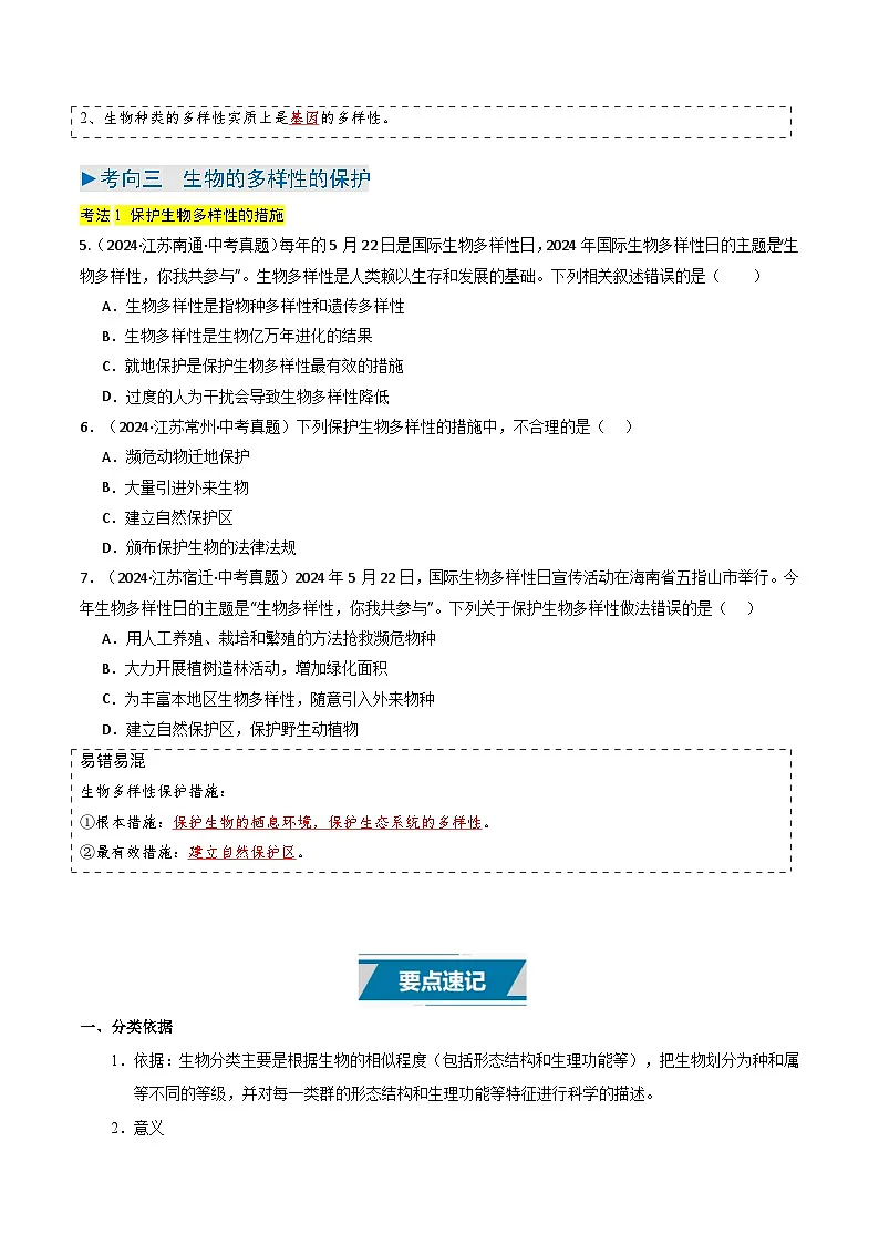 备战2025年中考生物真题分类汇编（江苏专用）专题04生物多样性及其保护（原卷版）第3页