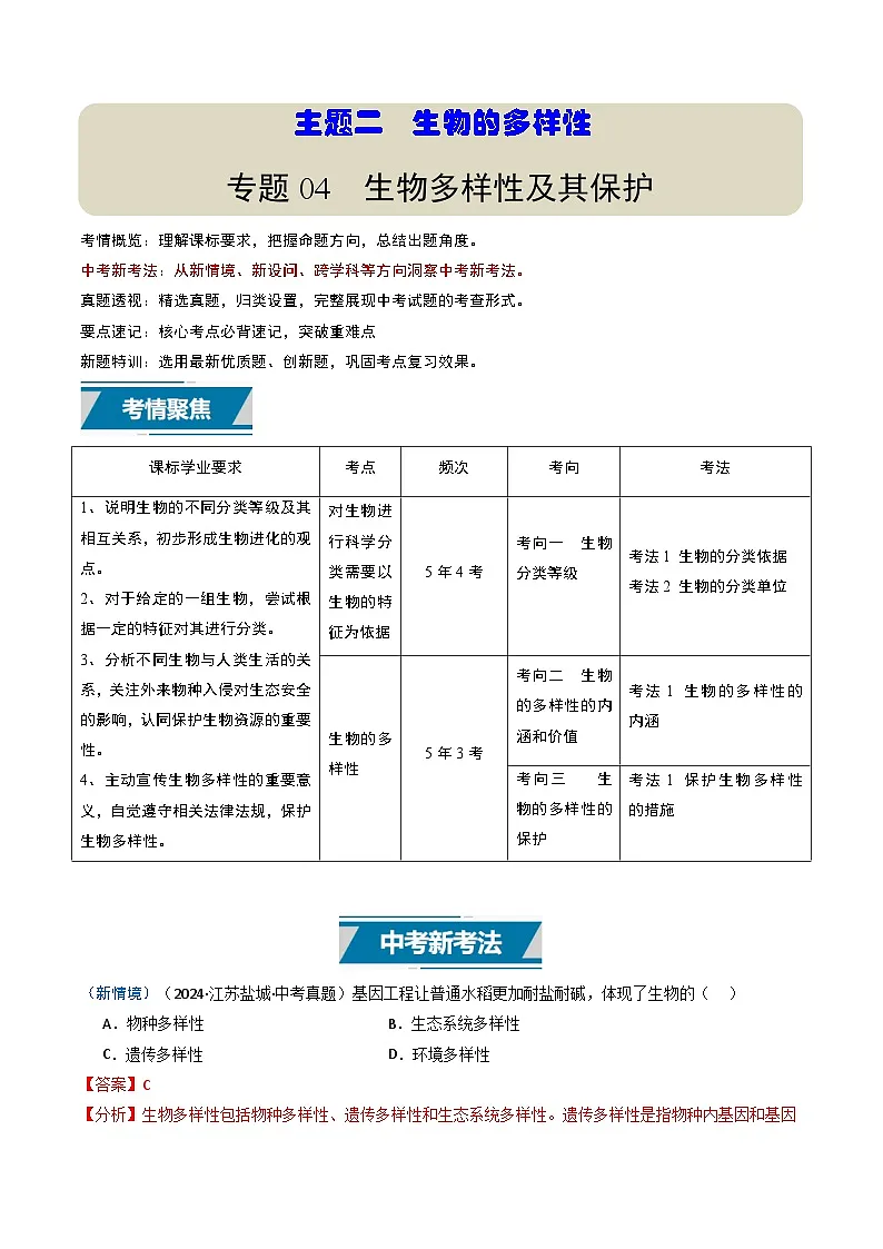 备战2025年中考生物真题分类汇编（江苏专用）专题04生物多样性及其保护（解析版）第1页