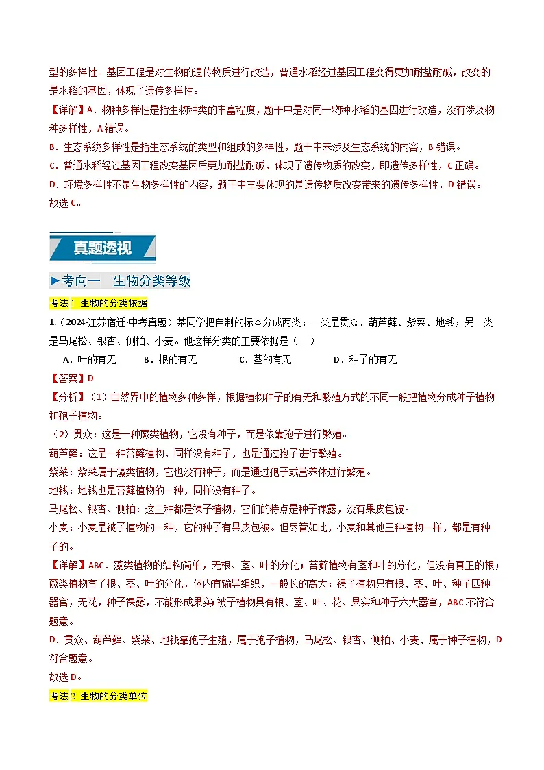 备战2025年中考生物真题分类汇编（江苏专用）专题04生物多样性及其保护（解析版）第2页