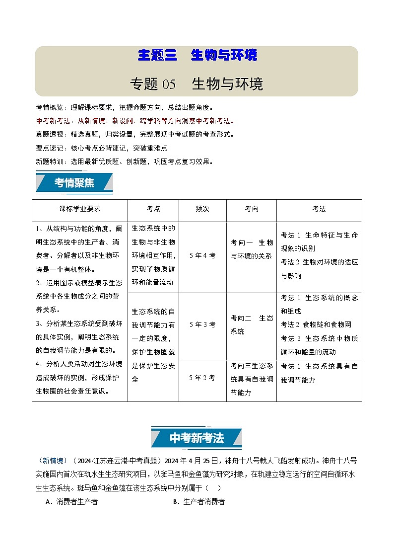 备战2025年中考生物真题分类汇编（江苏专用）专题05生物与环境（解析版）第1页