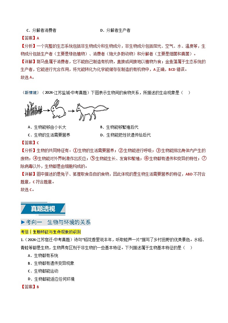备战2025年中考生物真题分类汇编（江苏专用）专题05生物与环境（解析版）第2页