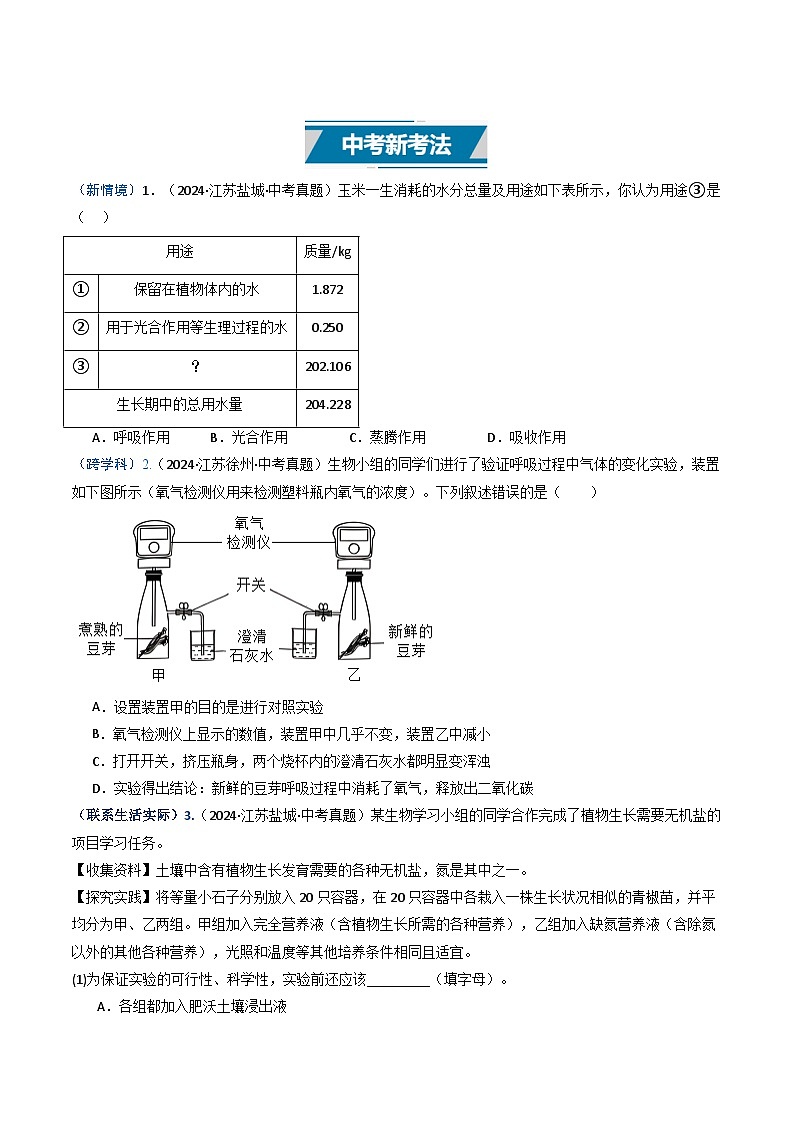 备战2025年中考生物真题分类汇编（江苏专用）专题07绿色植物的三大生理作用（原卷版）第2页