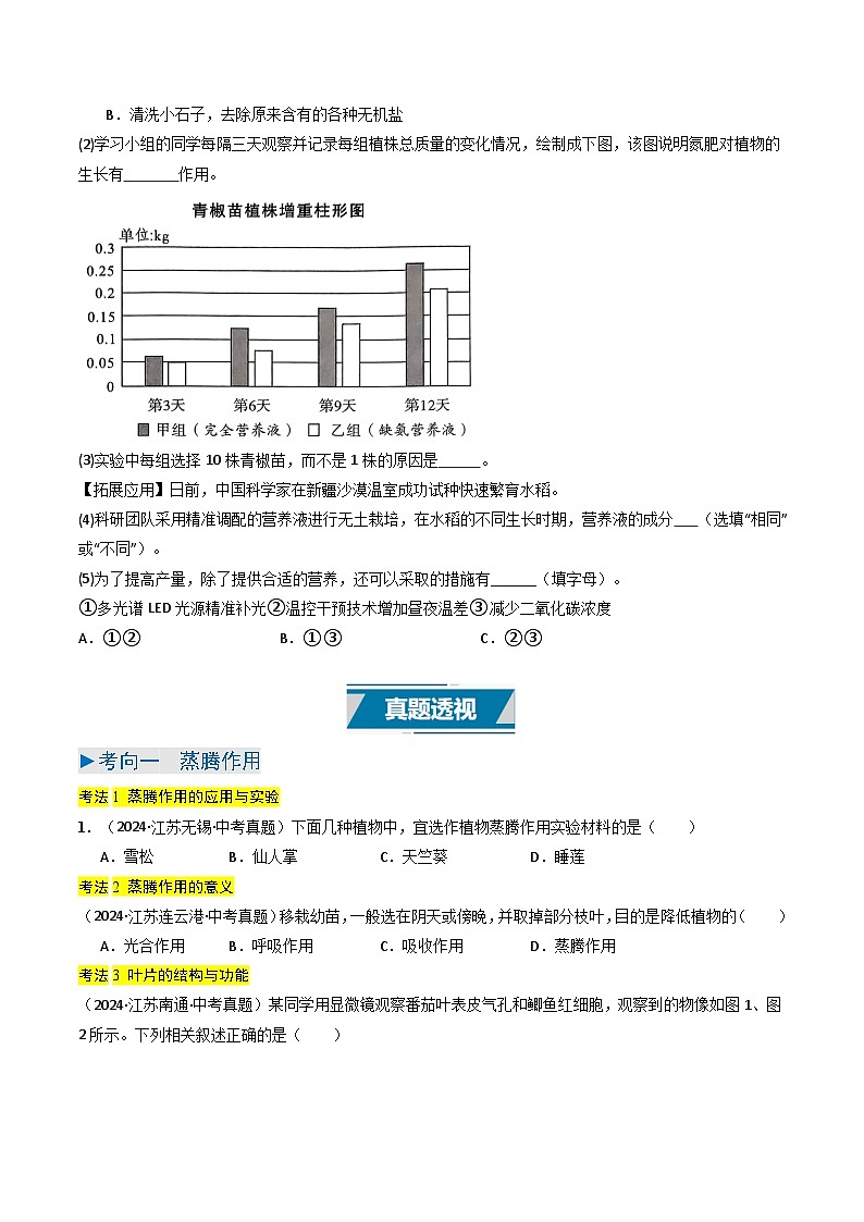 备战2025年中考生物真题分类汇编（江苏专用）专题07绿色植物的三大生理作用（原卷版）第3页