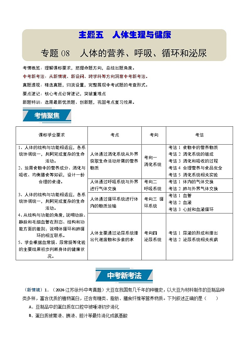 备战2025年中考生物真题分类汇编（江苏专用）专题08人体的营养、呼吸、循环和泌尿（原卷版）第1页