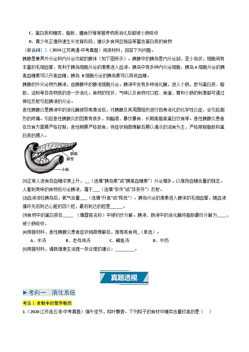 备战2025年中考生物真题分类汇编（江苏专用）专题08人体的营养、呼吸、循环和泌尿（原卷版）第2页