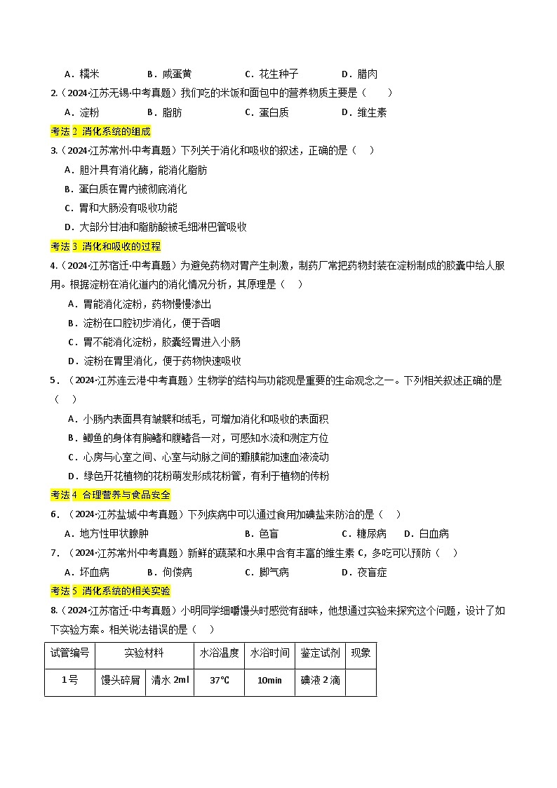备战2025年中考生物真题分类汇编（江苏专用）专题08人体的营养、呼吸、循环和泌尿（原卷版）第3页