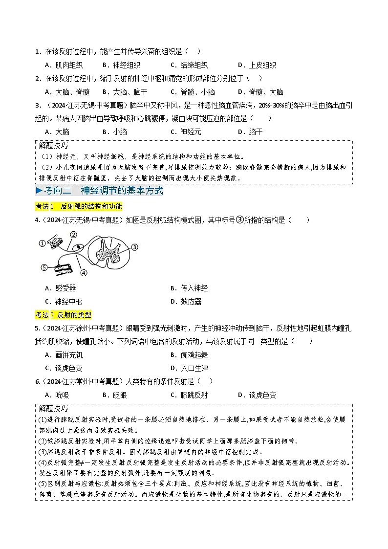 备战2025年中考生物真题分类汇编（江苏专用）专题09人体生命活动的调节（原卷版）第3页