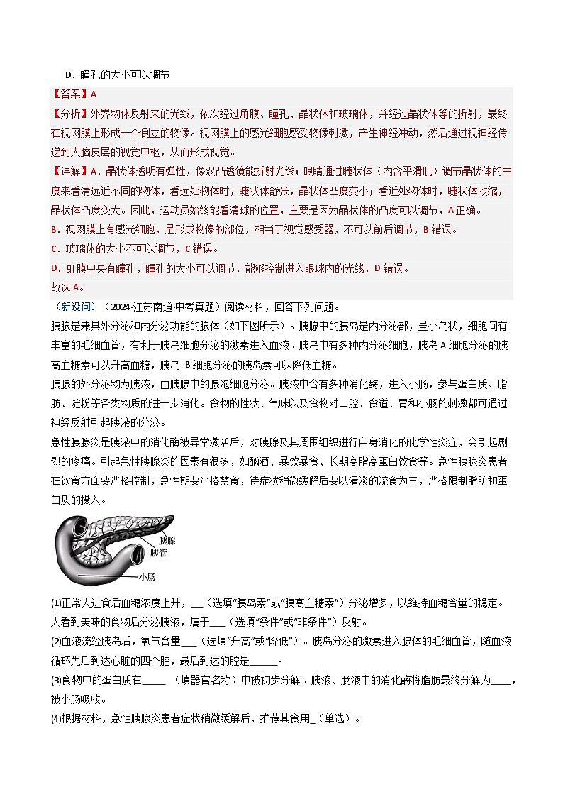 备战2025年中考生物真题分类汇编（江苏专用）专题09人体生命活动的调节（解析版）第2页