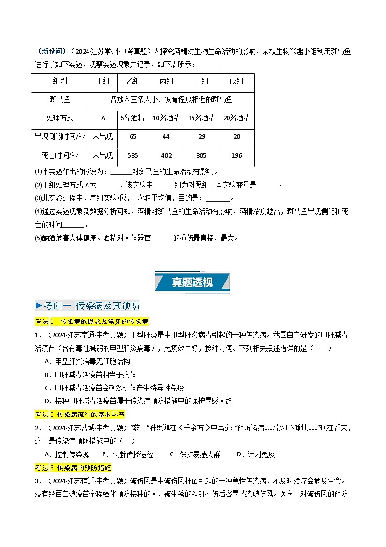 备战2025年中考生物真题分类汇编（江苏专用）专题10健康地生活（原卷版）第2页