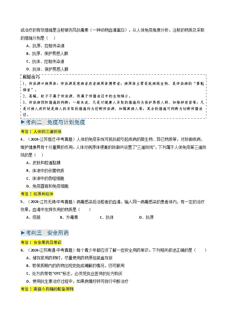 备战2025年中考生物真题分类汇编（江苏专用）专题10健康地生活（原卷版）第3页