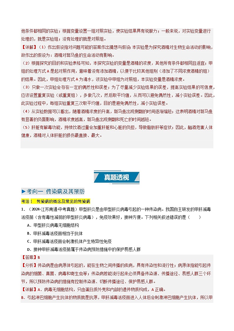 备战2025年中考生物真题分类汇编（江苏专用）专题10健康地生活（解析版）第3页