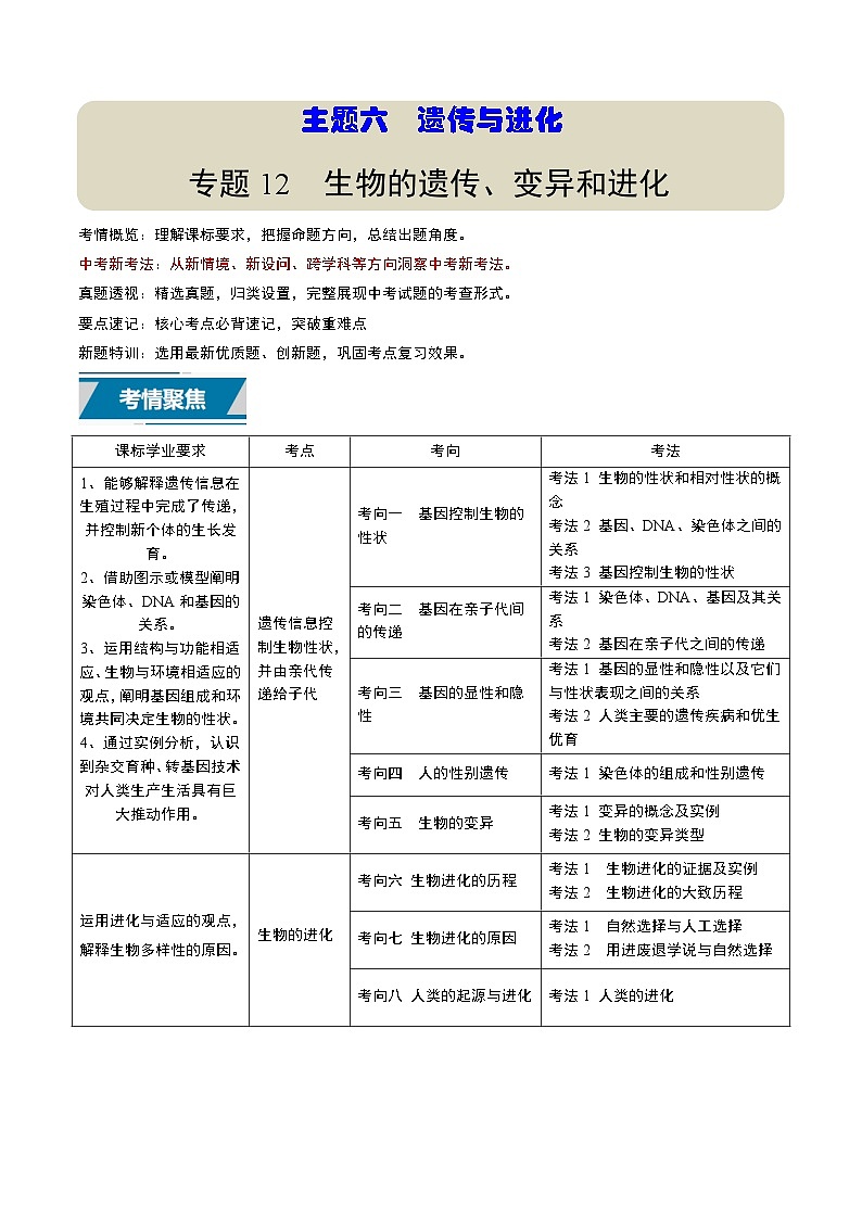 备战2025年中考生物真题分类汇编（江苏专用）专题12生物的遗传、变异和进化（解析版）第1页