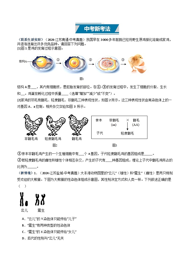 备战2025年中考生物真题分类汇编（江苏专用）专题12生物的遗传、变异和进化（原卷版）第2页