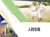 人教版（2024）初中七年級下冊生物-第四單元-第一章-第一節(jié)-人的生殖（課件）