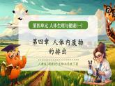 【新教材核心素養(yǎng)】人教版生物七年級(jí)下冊(cè)4.5人體內(nèi)廢物的排出（課件+同步教案+導(dǎo)學(xué)案+分層作業(yè)）