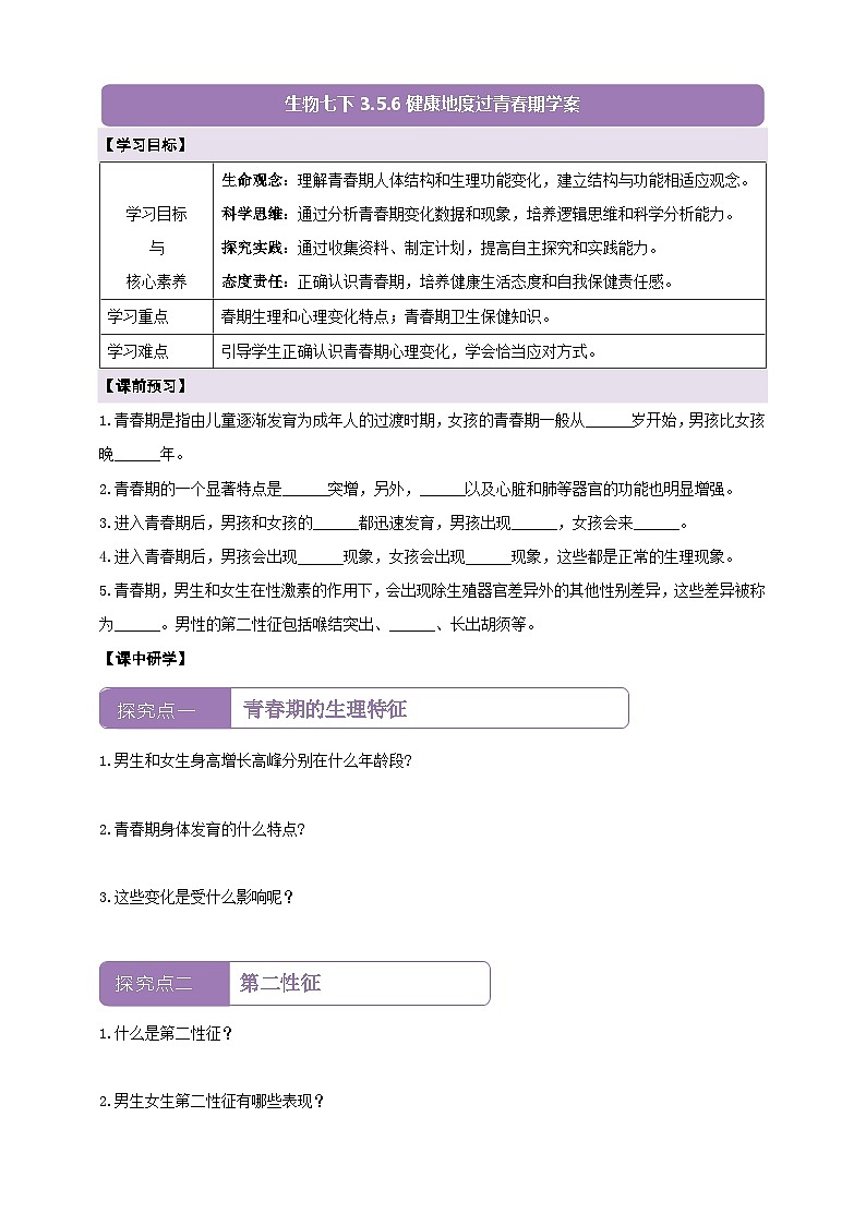 【核心素养】3.5.6健康地度过青春 学案（含答案）第1页