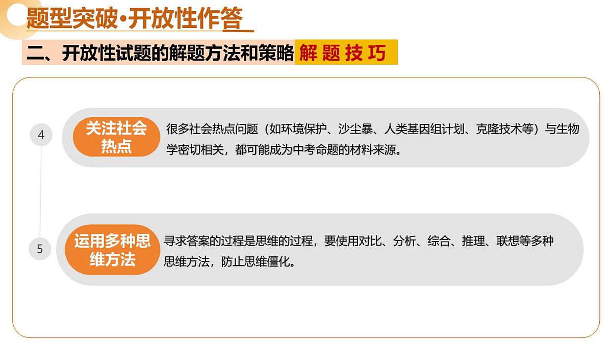 题型05+开放性作答类（二轮突破课件）2025年中考生物二轮复习讲练测（广东专用）第8页